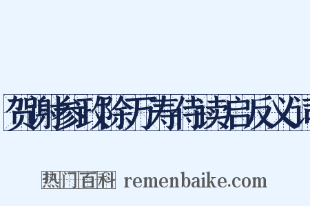 贺谢参政除万寿侍读启反义词是什么意思的图片